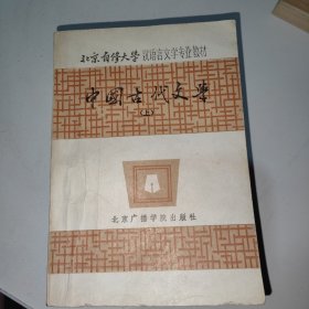 中国古代文学上下