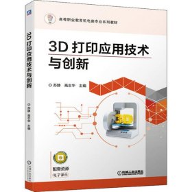 正版书3D打印机应用技术与创新高职教材