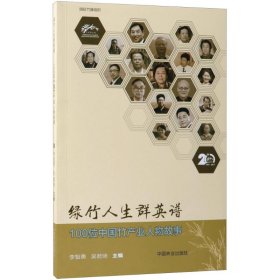 【9成新正版包邮】绿竹人生群英谱(100位中竹业人物故事)