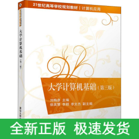大學(xué)計(jì)算機(jī)基礎(chǔ)(第3版)