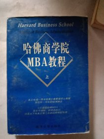 哈佛商学院MBA教程（上）