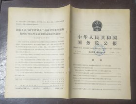 中华人民共和国国务院公报【1985年第21号】