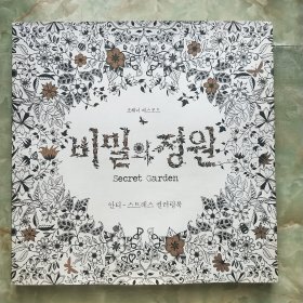 韩国版 秘密花园