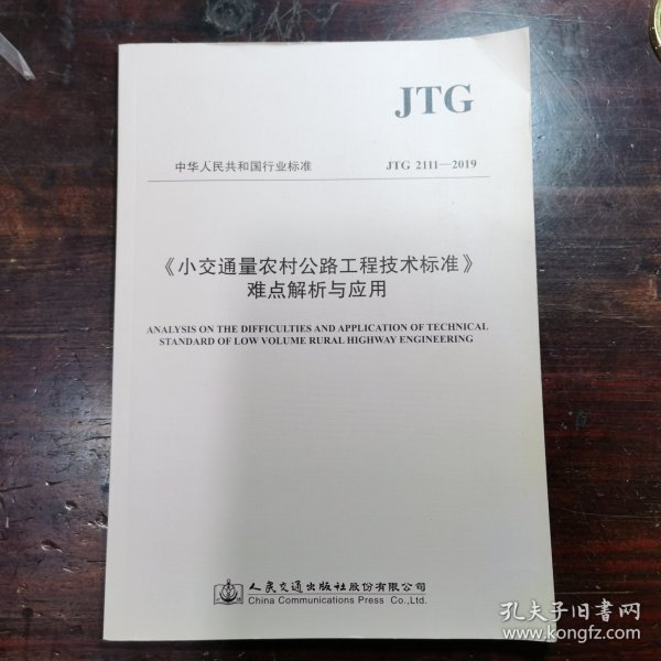 小交通量农村公路工程技术标准难点解析与应用 JTG 2111-2019 