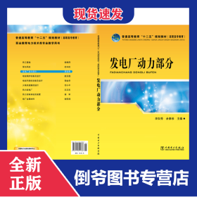 發(fā)電廠動力部分 9787512325388