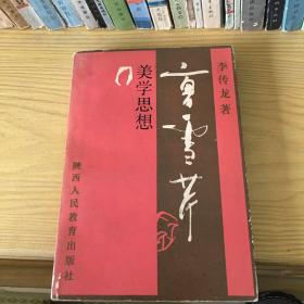 曹雪芹美学思想 李传龙 87年一版一印