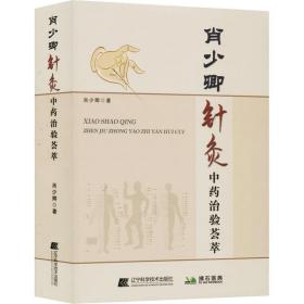 肖少卿针灸治验荟萃 方剂学、针灸推拿 肖少卿 新华正版