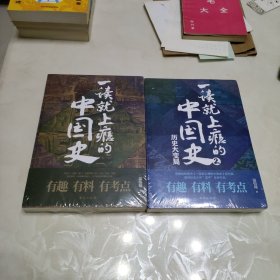 一读就上瘾的中国史 1 2 两本合售（未拆封）