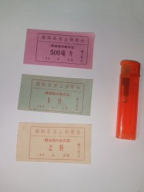 老票证～90年代～广东揭阳县东山供销社～ 煤油临时购买证（500毫升、1升、2升，三种面值三枚）