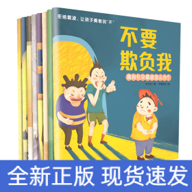 拒絕霸凌讓孩子勇取說“不