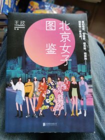 北京女子图鉴（@反裤衩阵地王欣重磅新作）