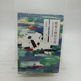 跟着大师学写作·给孩子的名家经典系列 6本