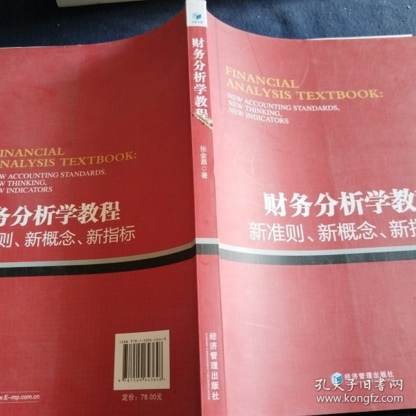 财务分析学教程：新准则、新概念、新指标