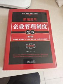 新编常用企业管理制度全书：行政管理、财务管理、人力管理、营销管理、企划管理、品质管理（精装版）