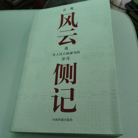 风云侧记：我在人民日报副刊的岁月