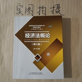 高等院校经济与管理核心课经典系列教材：经济法概论（修订第6版）