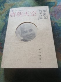 唐朝天空:李国文散文集