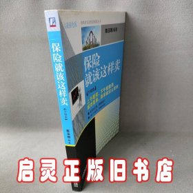 推销员实战情景模拟丛书：保险就该这样卖（升级版）