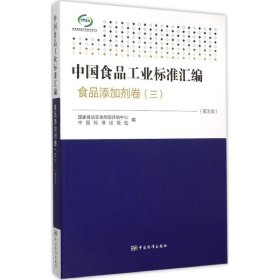 中国食品工业标准汇编：食品添加剂卷3（第5版）