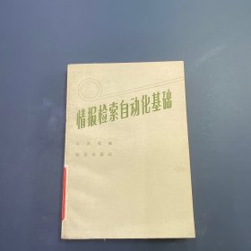 情报检索自动化基础