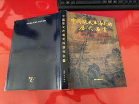 中国散失在海外的历代名画（1988年1版1印，精装，护封边缘有磨损，请仔细看图）