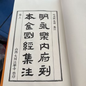 明永乐内府刻本金刚经集注