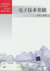 電子技術(shù)基礎(chǔ)
