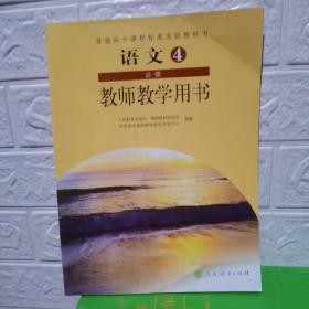 普通高中课程标准实验教科书教师教学用书. 语文. 
4 : 必修