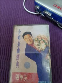 【磁带】张学友：合唱金曲经典 （带歌词，已试听）