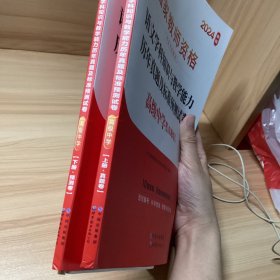 2024国家教师资格考试专用教材：语文学科知识与教学能力历年真题及标准预测试卷·高级中学