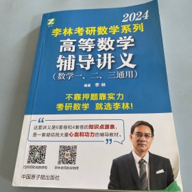 2024高等数学辅导讲义（数学一、二、三通用）