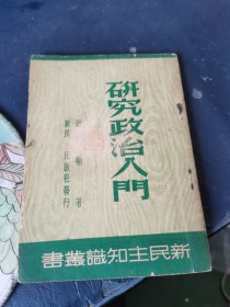 (民国旧书) 新民主知识丛书：研究政治入门 （1949年印），