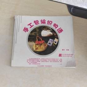 手工包编织物语