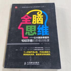 全脑思维：让大脑效率提升100万倍的思维训练课
