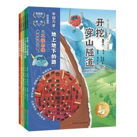 中国力量·地上地下的路（全5册）