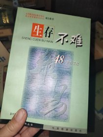 生存不难:48个生存定理