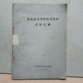 航标技术革新技术革命资料汇编〔1960〕