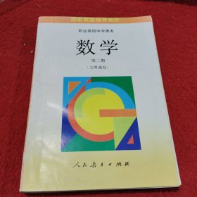 职业高级中学课本——数学