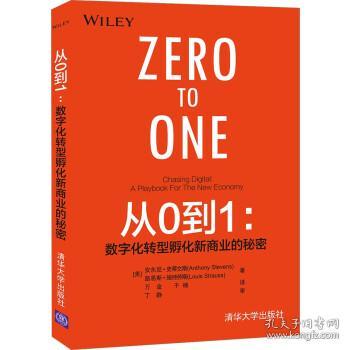 全新正版 从0到1--数字化转型孵化新商业的秘密 安东尼·史蒂文斯（AnthonyStevens）,路易斯·施特劳斯（LouisStrauss） 著 9787302578338 清华大学出版社