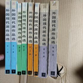 外国现代派作品选（1-4 共8册）