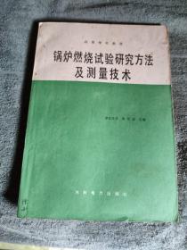 锅炉燃烧试验研究方法及测量技术 高等学校教材 (一版一印) 正版 有详图