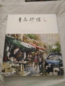 青岛抒怀 董克诚水彩画集