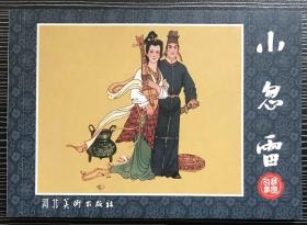 50开连环画《小忽雷》童介眉绘画，河北美术出版社，一版一印5000册。