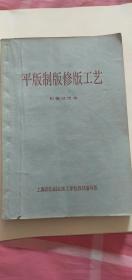 平版制版修版工艺 初稿试用本（有语录有多幅彩色插图） 包邮