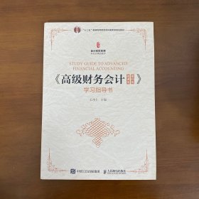 《高级财务会计（微课版第四版）》学习指导书