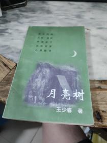月亮樹