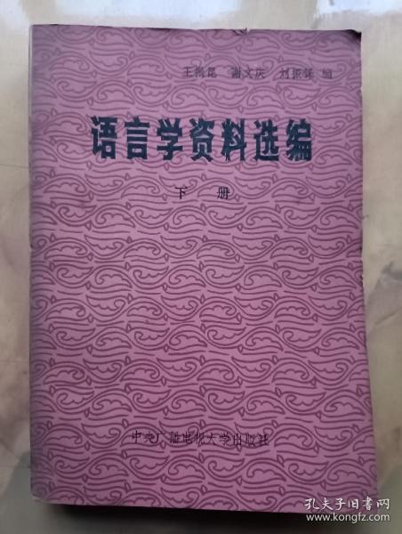 语言学资料选编(下)