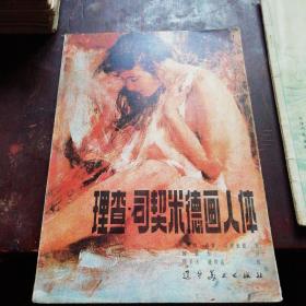 理查：司契米德画人体