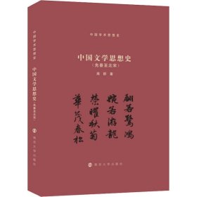 （中国学术思想史）中国文学思想史（先秦至北宋）