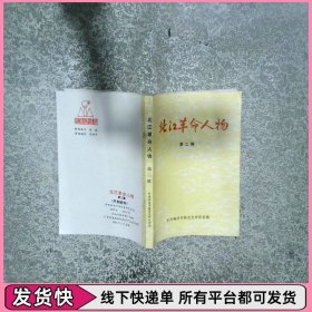 北江革命人物第二輯